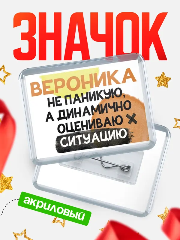 Значок акриловый значок горизонтальный не паникую Вероника