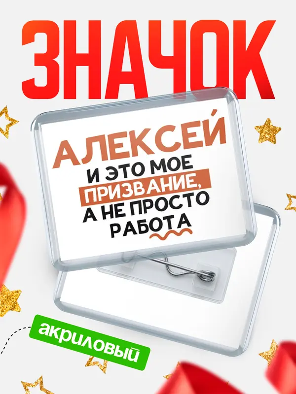 Значок акриловый значок горизонтальный не просто работа Алексей