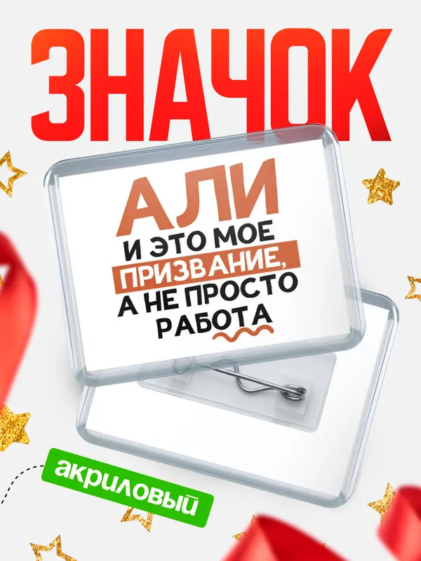 Значок акриловый значок горизонтальный не просто работа Али