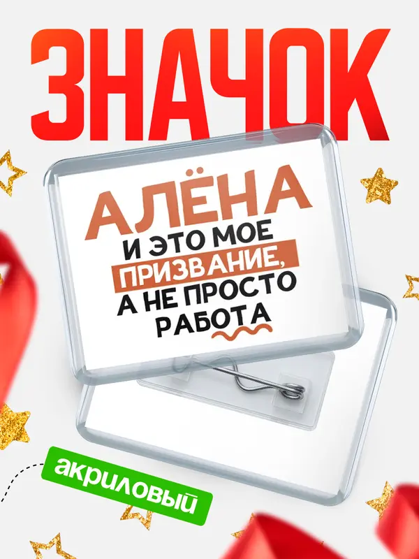 Значок акриловый значок горизонтальный не просто работа Ална