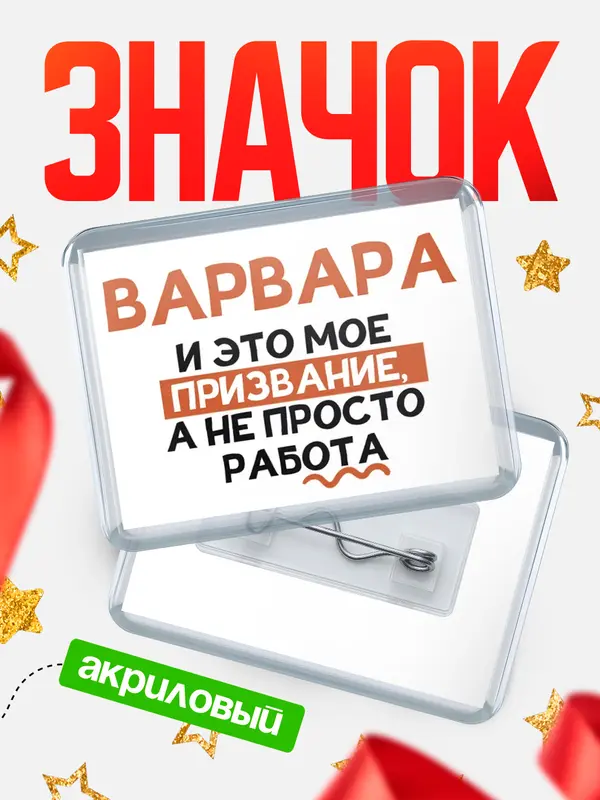 Значок акриловый значок горизонтальный не просто работа Варвара
