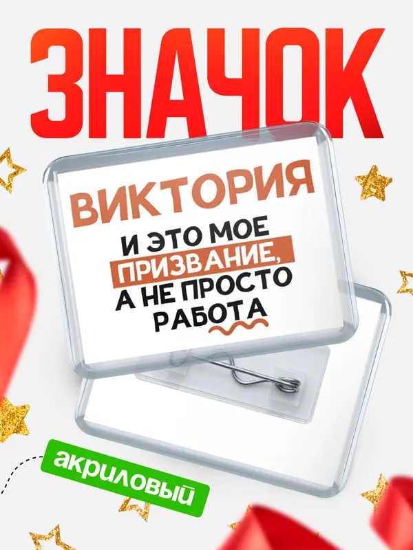 Значок акриловый значок горизонтальный не просто работа Виктория