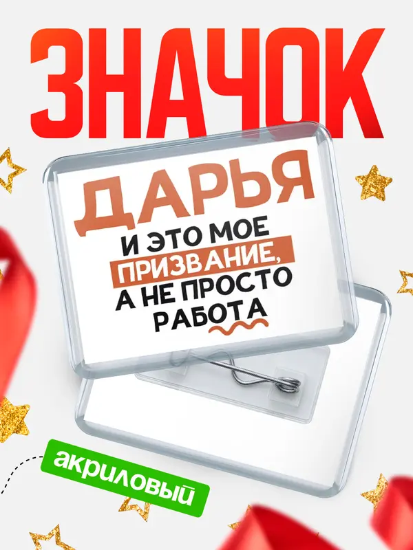 Значок акриловый значок горизонтальный не просто работа Дарья