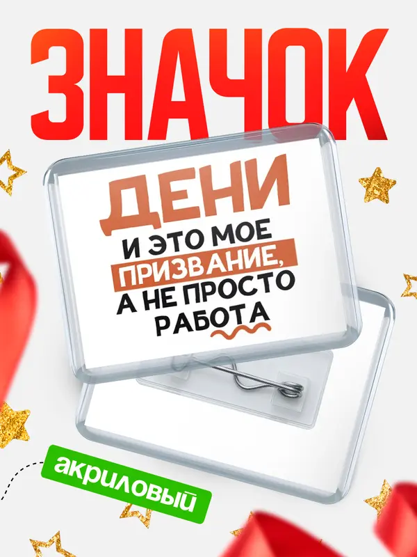 Значок акриловый значок горизонтальный не просто работа Дени