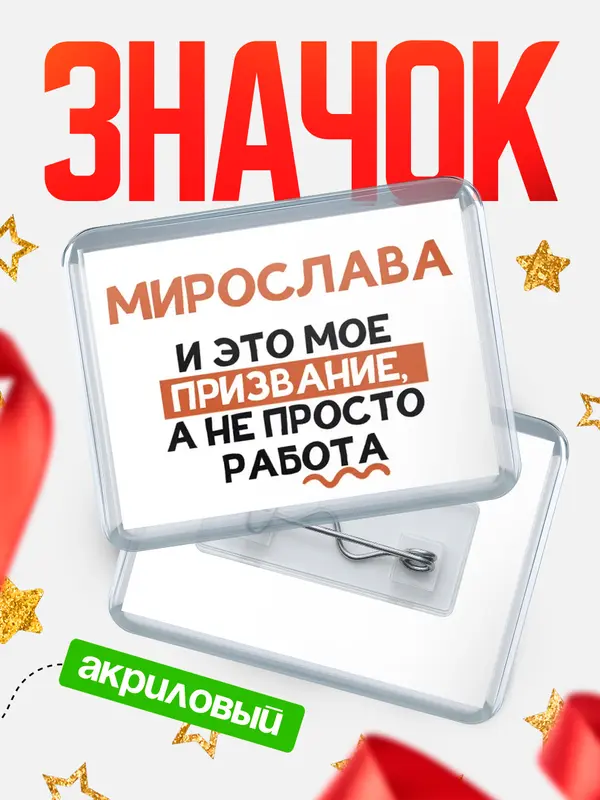 Значок акриловый значок горизонтальный не просто работа Мирослава