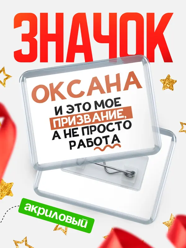 Значок акриловый значок горизонтальный не просто работа Оксана