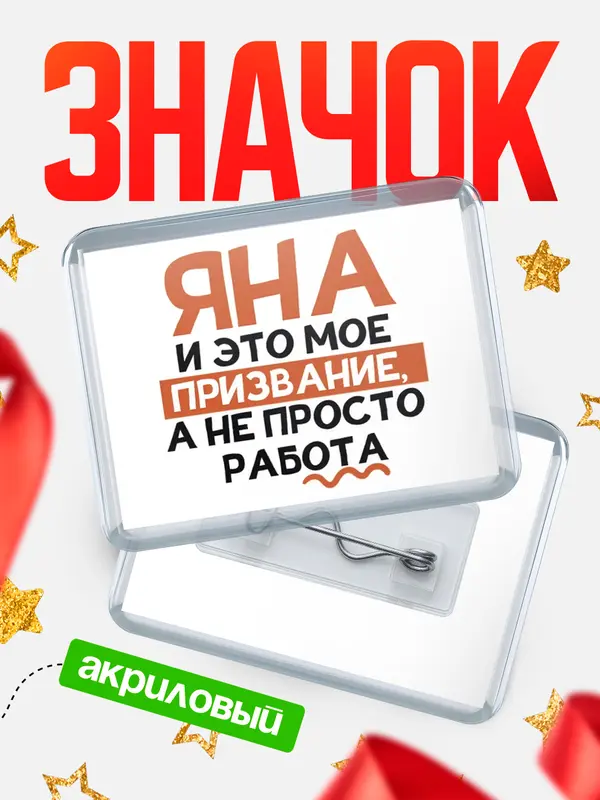 Значок акриловый значок горизонтальный не просто работа Яна