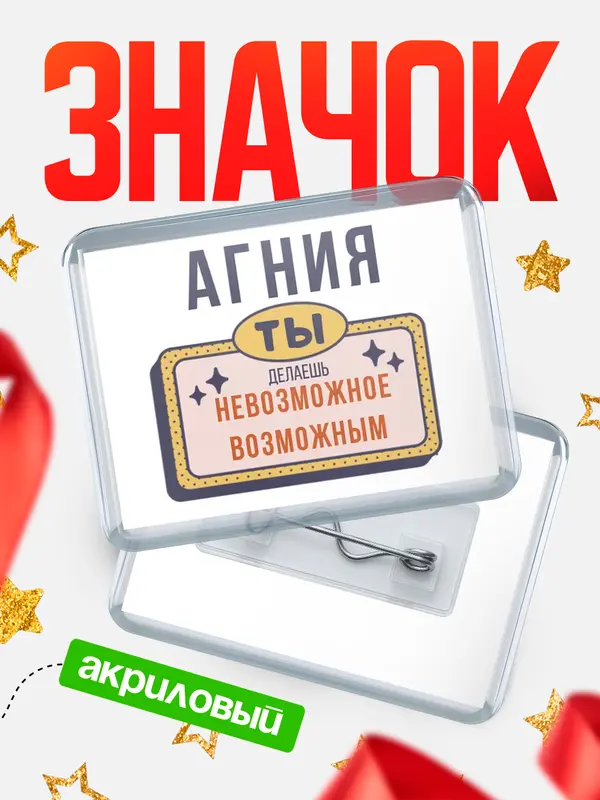 Значок акриловый значок горизонтальный невозможное Агния