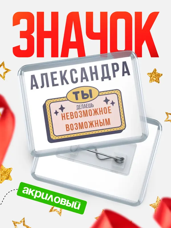 Значок акриловый значок горизонтальный невозможное Александра