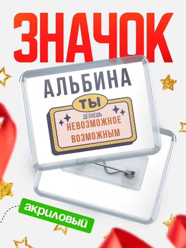 Значок акриловый значок горизонтальный невозможное Альбина