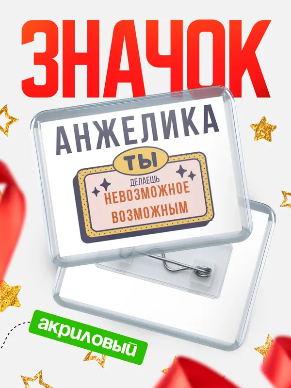 Значок акриловый значок горизонтальный невозможное Анжелика