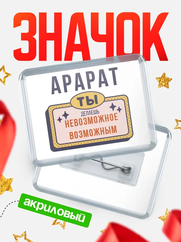 Значок акриловый значок горизонтальный невозможное Арарат