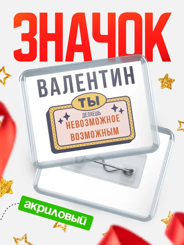 Значок акриловый значок горизонтальный невозможное Валентин