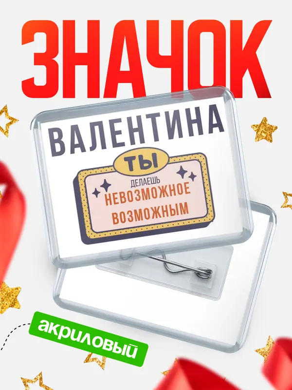 Значок акриловый значок горизонтальный невозможное Валентина