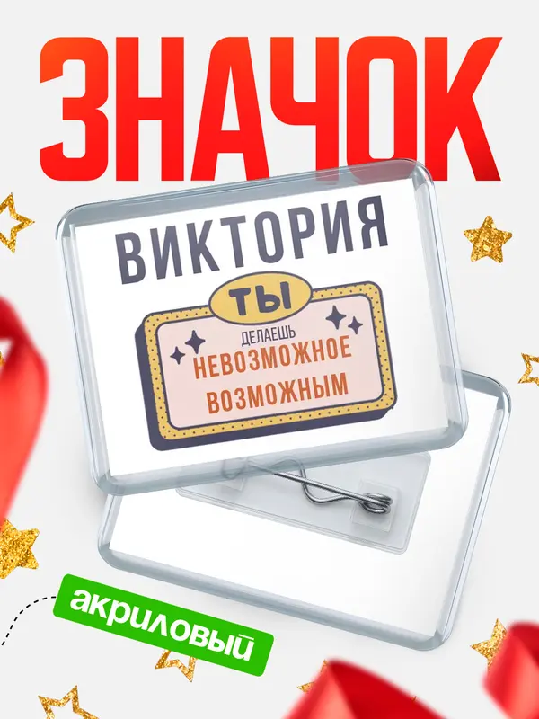 Значок акриловый значок горизонтальный невозможное Виктория