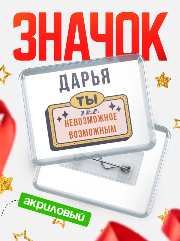 Значок акриловый значок горизонтальный невозможное Дарья