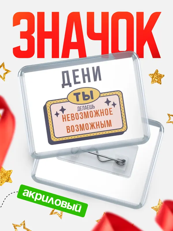 Значок акриловый значок горизонтальный невозможное Дени