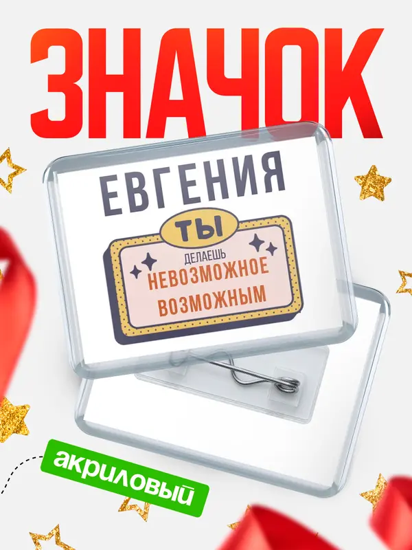 Значок акриловый значок горизонтальный невозможное Евгения