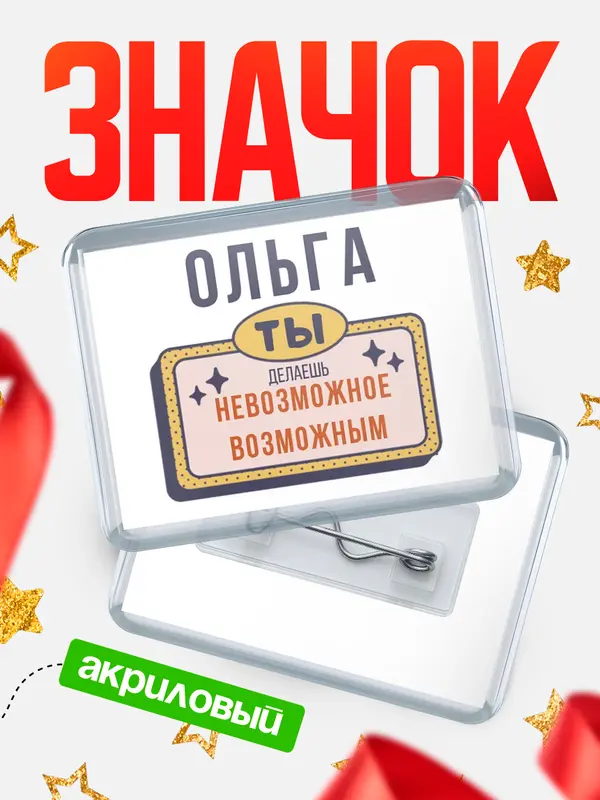 Значок акриловый значок горизонтальный невозможное Ольга