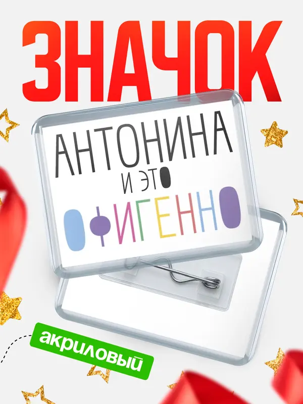 Значок акриловый значок горизонтальный офигенно Антонина