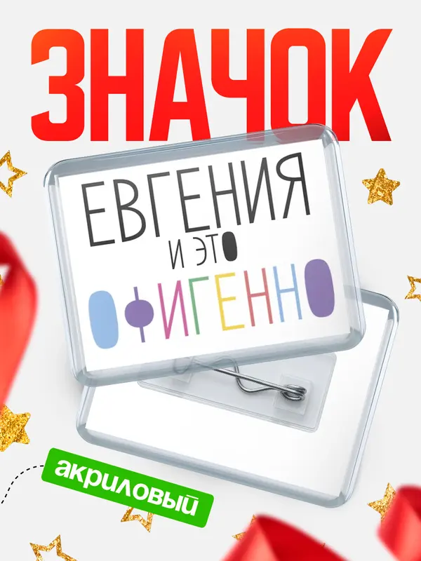 Значок акриловый значок горизонтальный офигенно Евгения