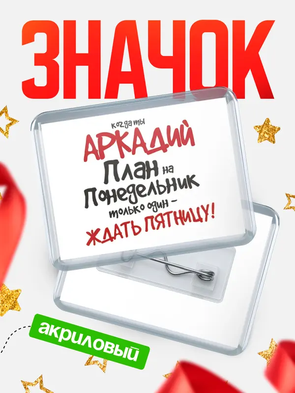Значок акриловый значок горизонтальный план Аркадий