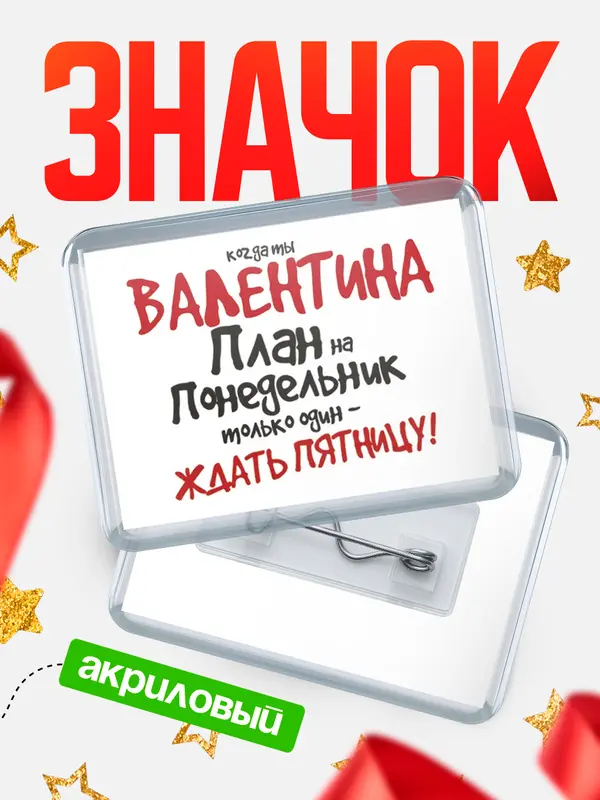 Значок акриловый значок горизонтальный план Валентина