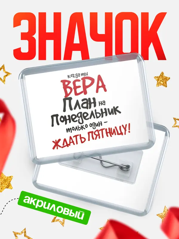 Значок акриловый значок горизонтальный план Вера