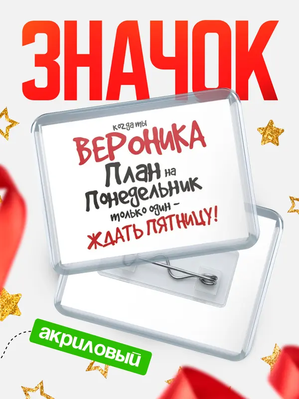 Значок акриловый значок горизонтальный план Вероника