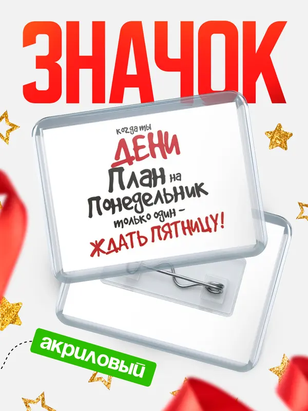 Значок акриловый значок горизонтальный план Дени