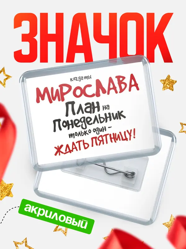 Значок акриловый значок горизонтальный план Мирослава