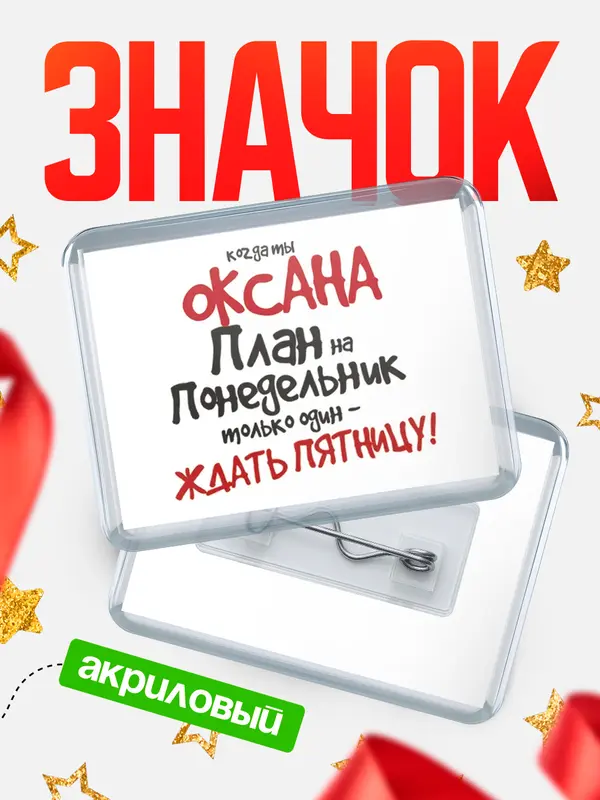 Значок акриловый значок горизонтальный план Оксана