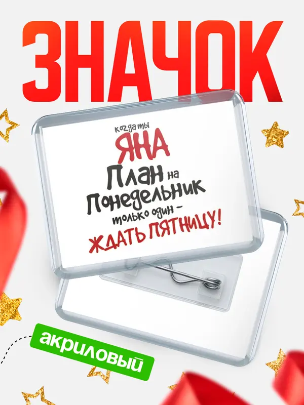 Значок акриловый значок горизонтальный план Яна