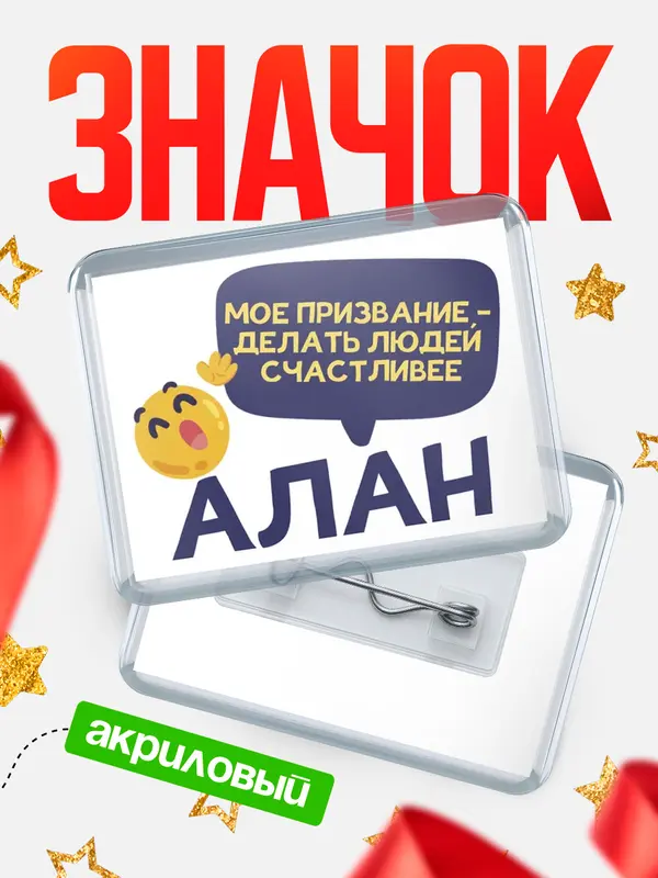 Значок акриловый значок горизонтальный призвание Алан