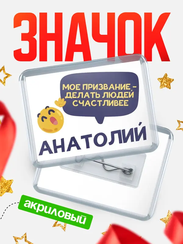 Значок акриловый значок горизонтальный призвание Анатолий
