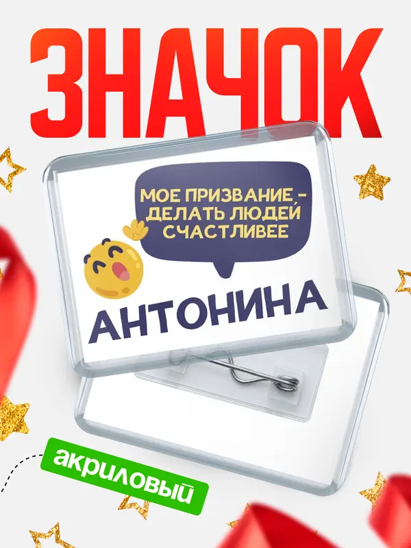 Значок акриловый значок горизонтальный призвание Антонина
