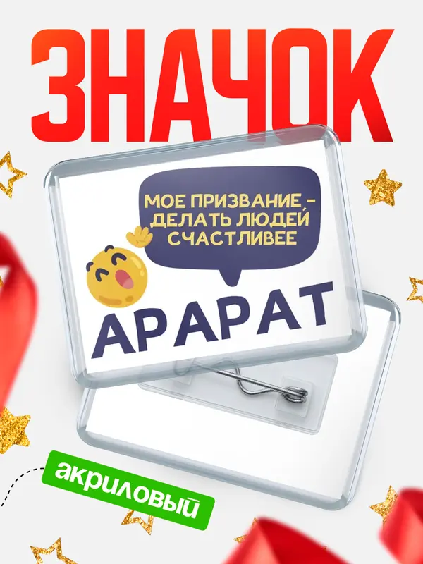 Значок акриловый значок горизонтальный призвание Арарат