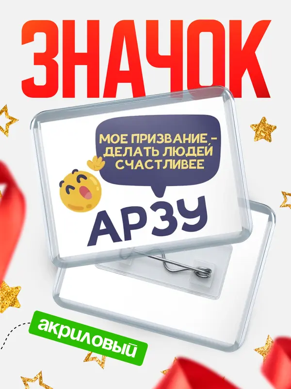 Значок акриловый значок горизонтальный призвание Арзу