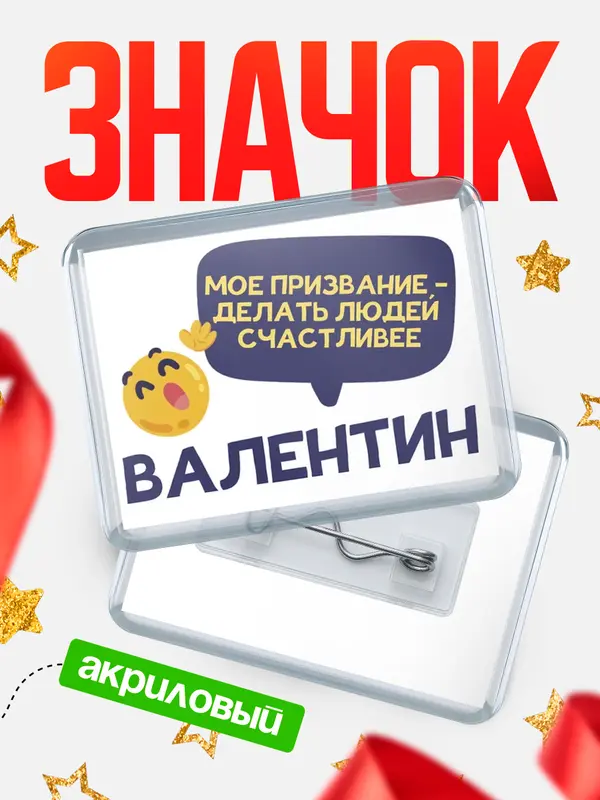 Значок акриловый значок горизонтальный призвание Валентин