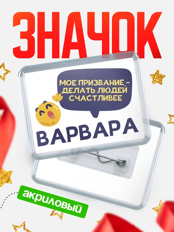 Значок акриловый значок горизонтальный призвание Варвара