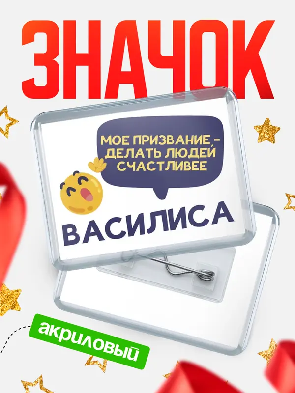 Значок акриловый значок горизонтальный призвание Василиса