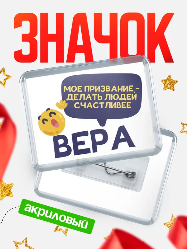 Значок акриловый значок горизонтальный призвание Вера