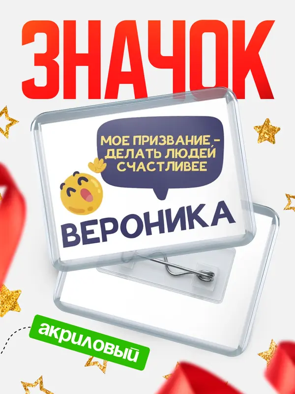 Значок акриловый значок горизонтальный призвание Вероника