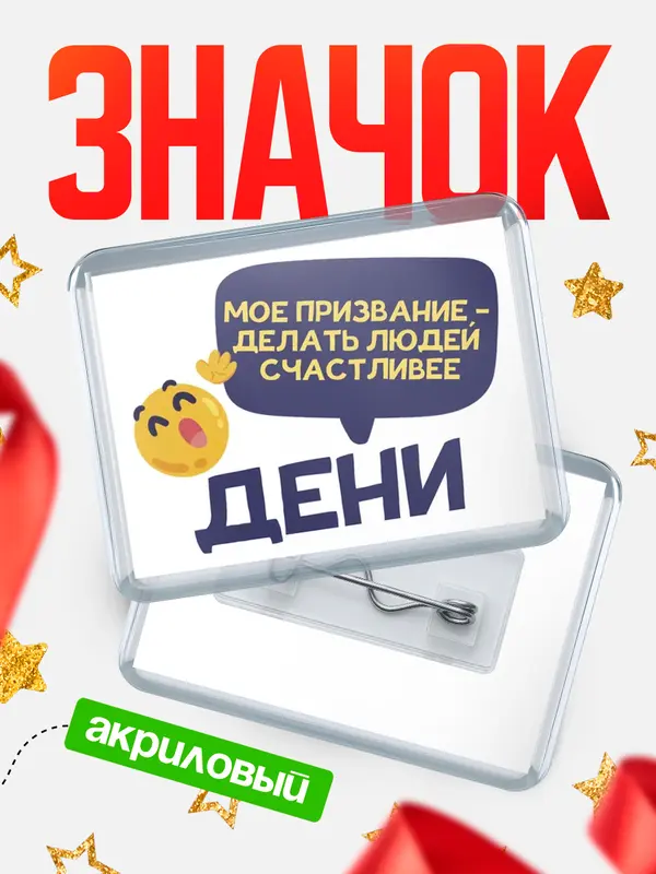 Значок акриловый значок горизонтальный призвание Дени