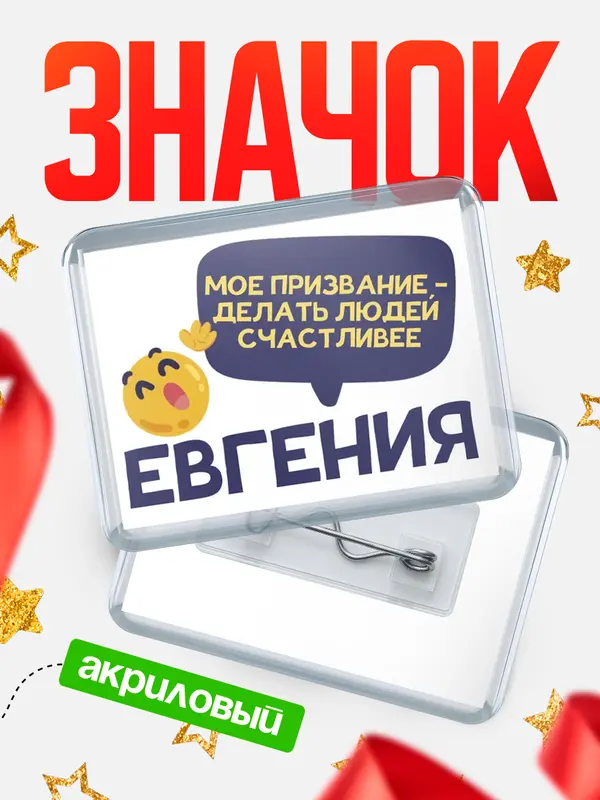 Значок акриловый значок горизонтальный призвание Евгения