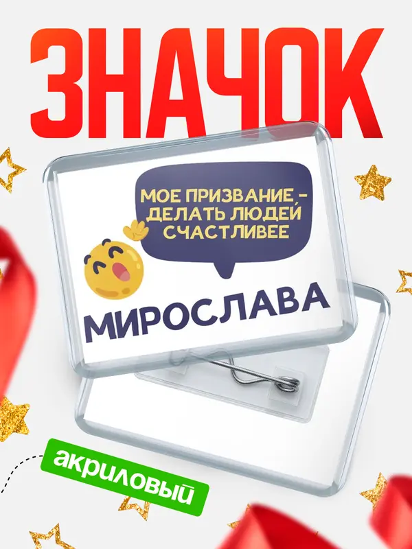 Значок акриловый значок горизонтальный призвание Мирослава