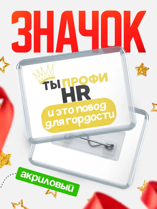 Значок акриловый значок горизонтальный профи hr