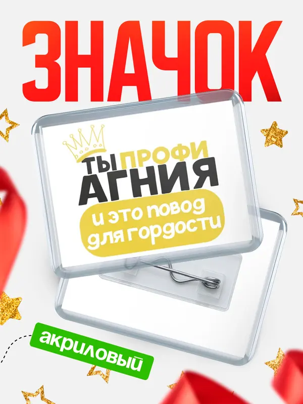Значок акриловый значок горизонтальный профи Агния