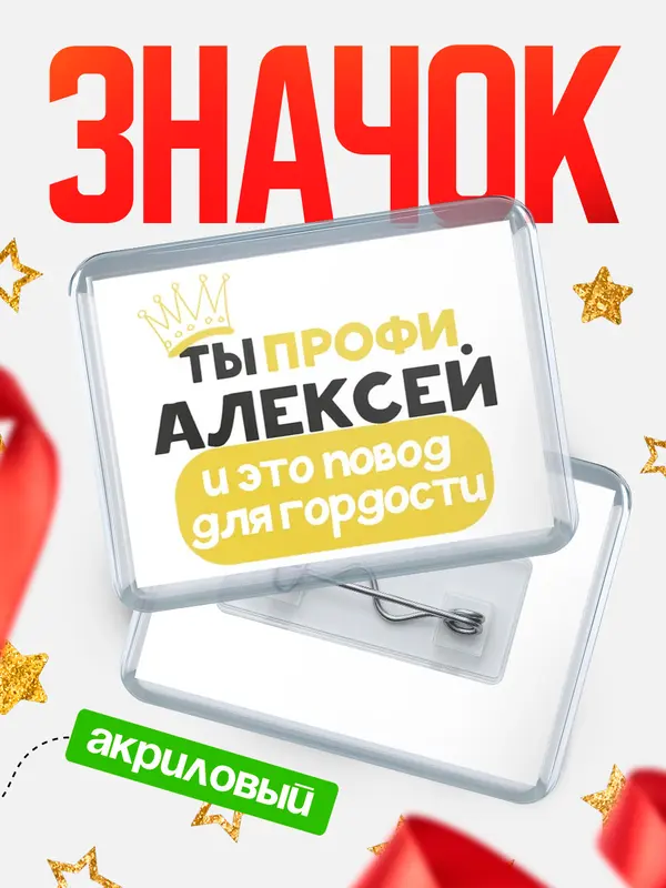 Значок акриловый значок горизонтальный профи Алексей