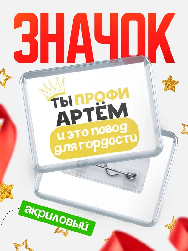 Значок акриловый значок горизонтальный профи Артм